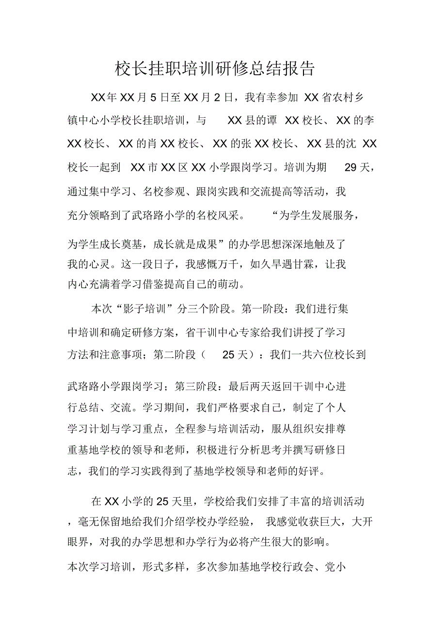 校长挂职培训研修总结报告_第1页