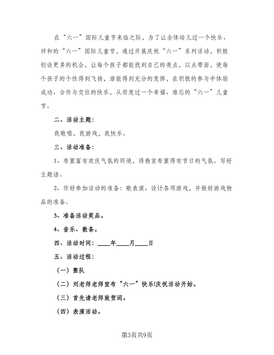 2023年六一幼儿园活动计划（四篇）_第3页