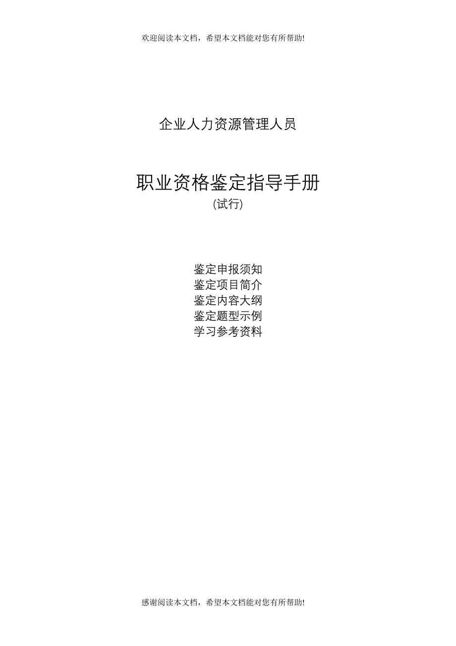 企业人力资源管理人员职业资格鉴定手册_第1页