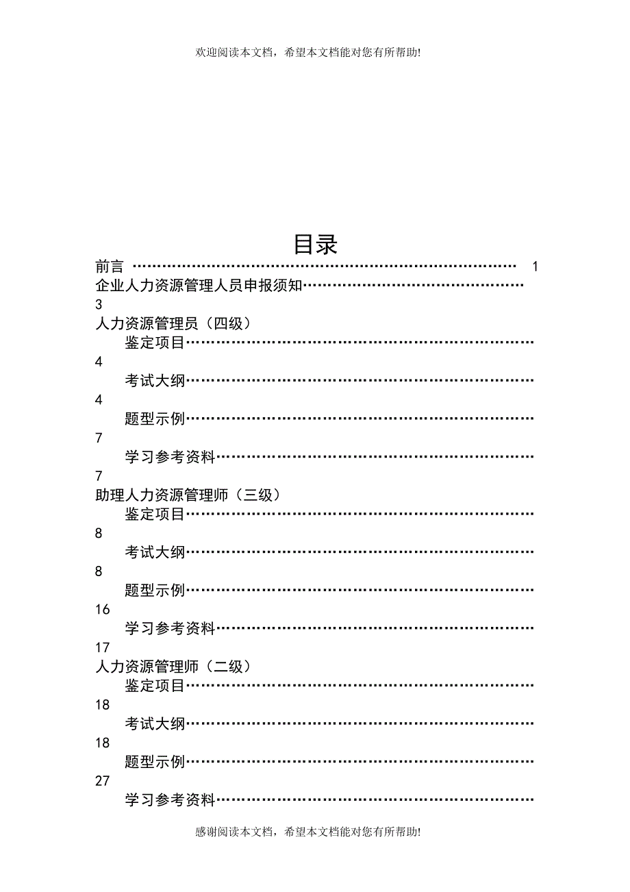 企业人力资源管理人员职业资格鉴定手册_第3页