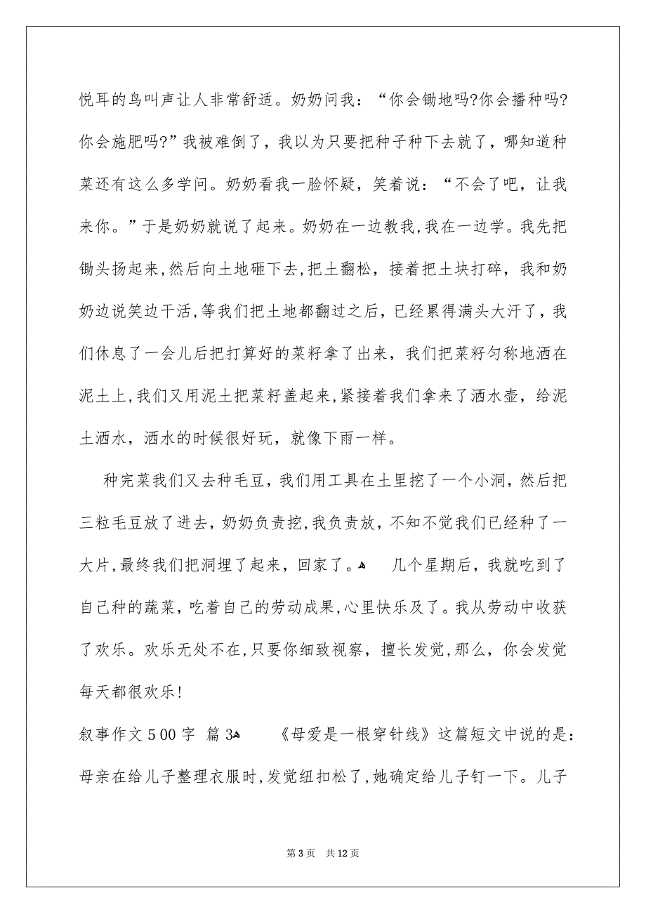 关于叙事作文500字锦集9篇_第3页