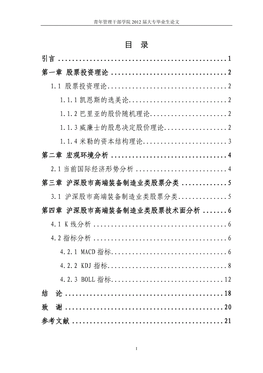 沪深股市高端装备制造业类股票投资价值分析-大专类股票-学位论文.doc_第1页