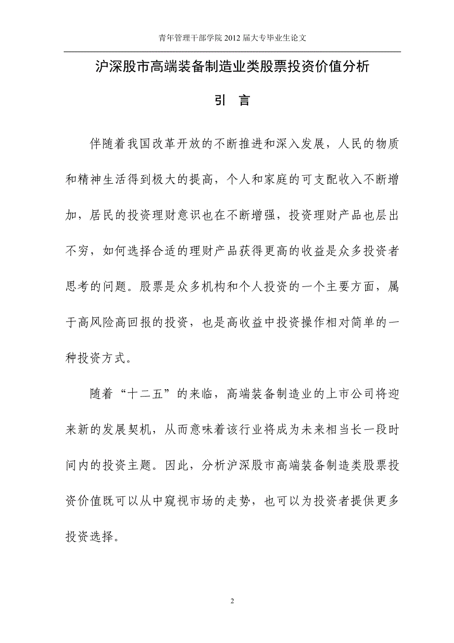 沪深股市高端装备制造业类股票投资价值分析-大专类股票-学位论文.doc_第2页