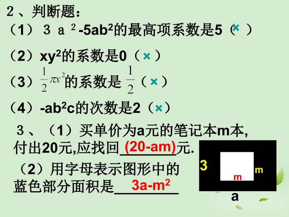 第二章整式的加减复习课件1人教新课标版_第4页