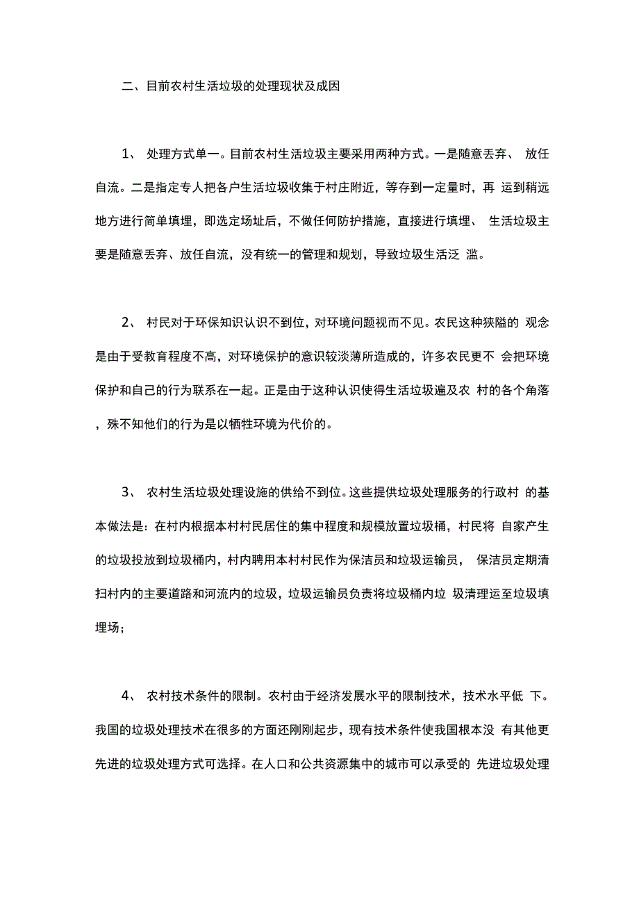 农村垃圾处理情况调查报告范文_第2页