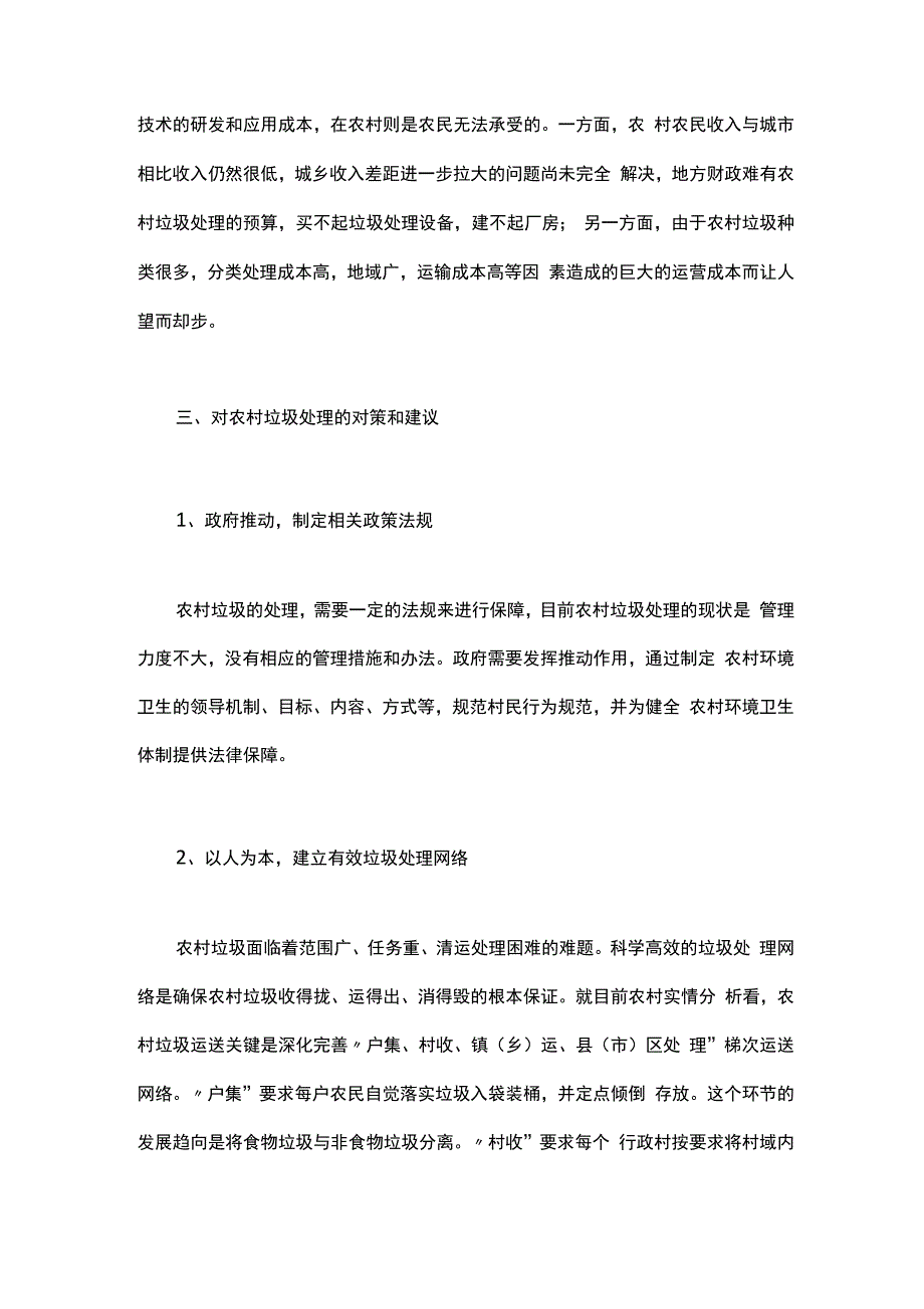 农村垃圾处理情况调查报告范文_第3页