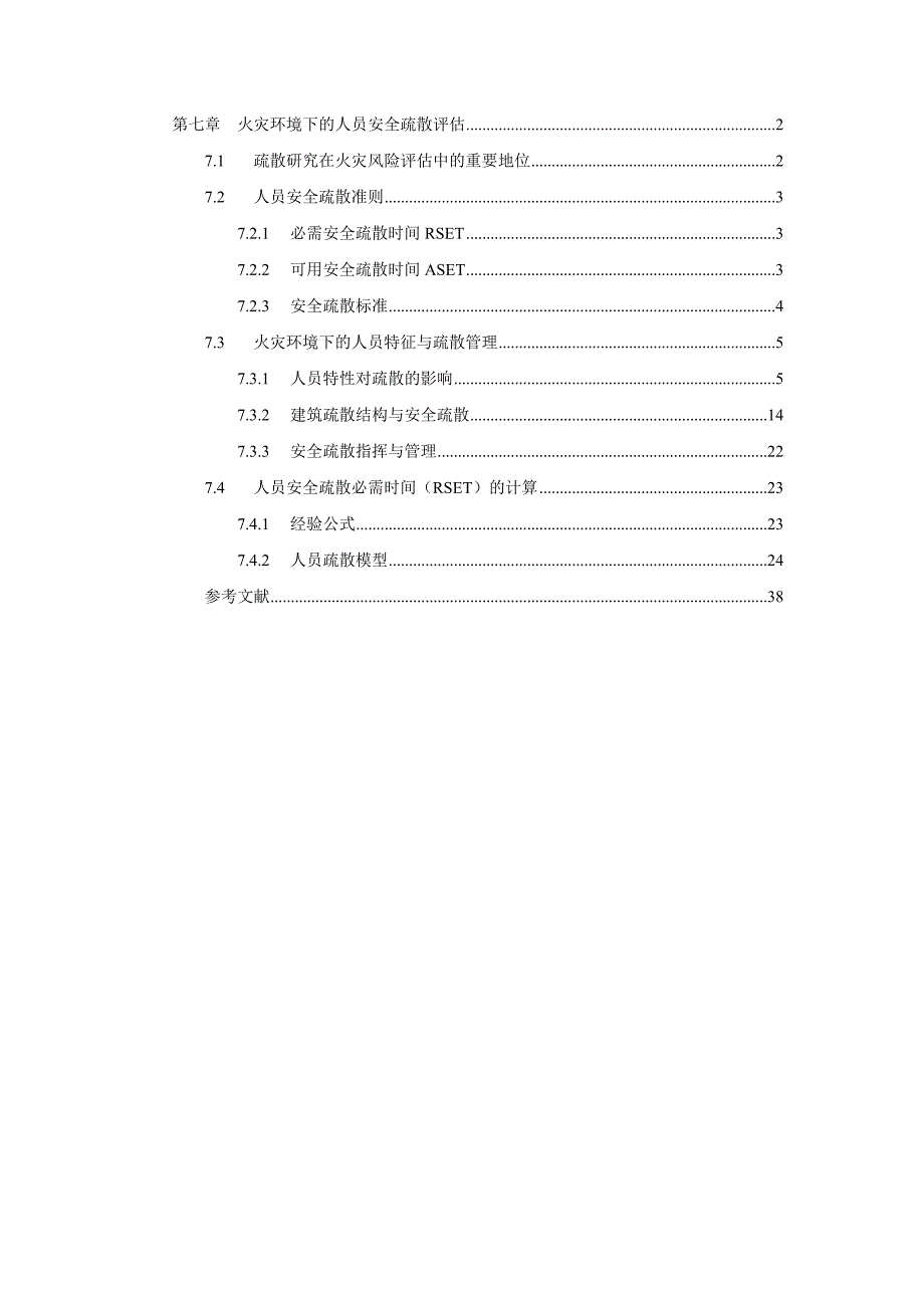 火灾环境下的人员安全疏散评估_第1页