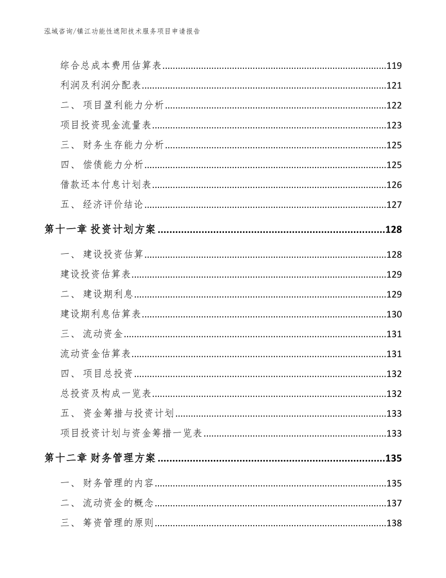 镇江功能性遮阳技术服务项目申请报告模板_第4页