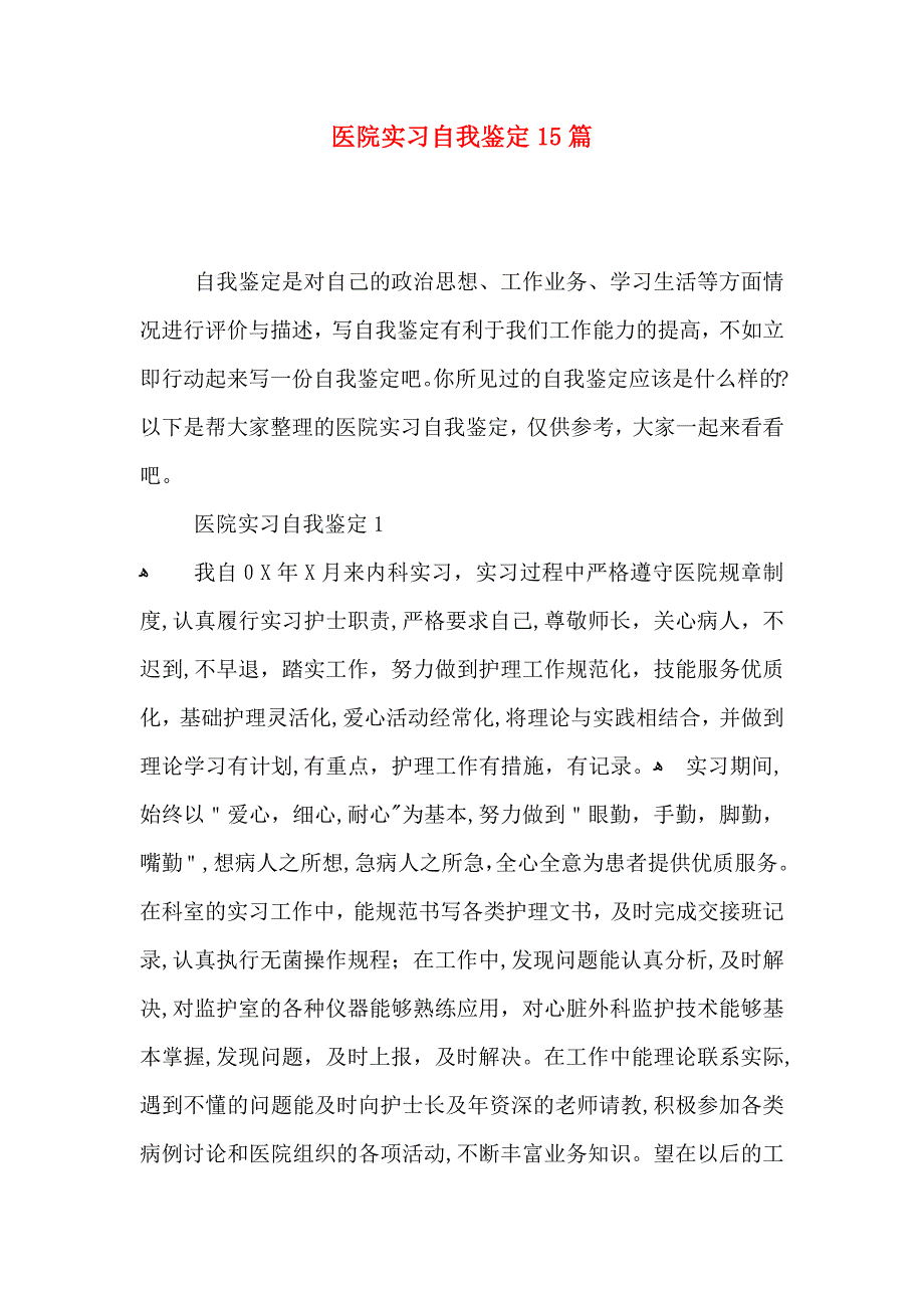 医院实习自我鉴定15篇_第1页