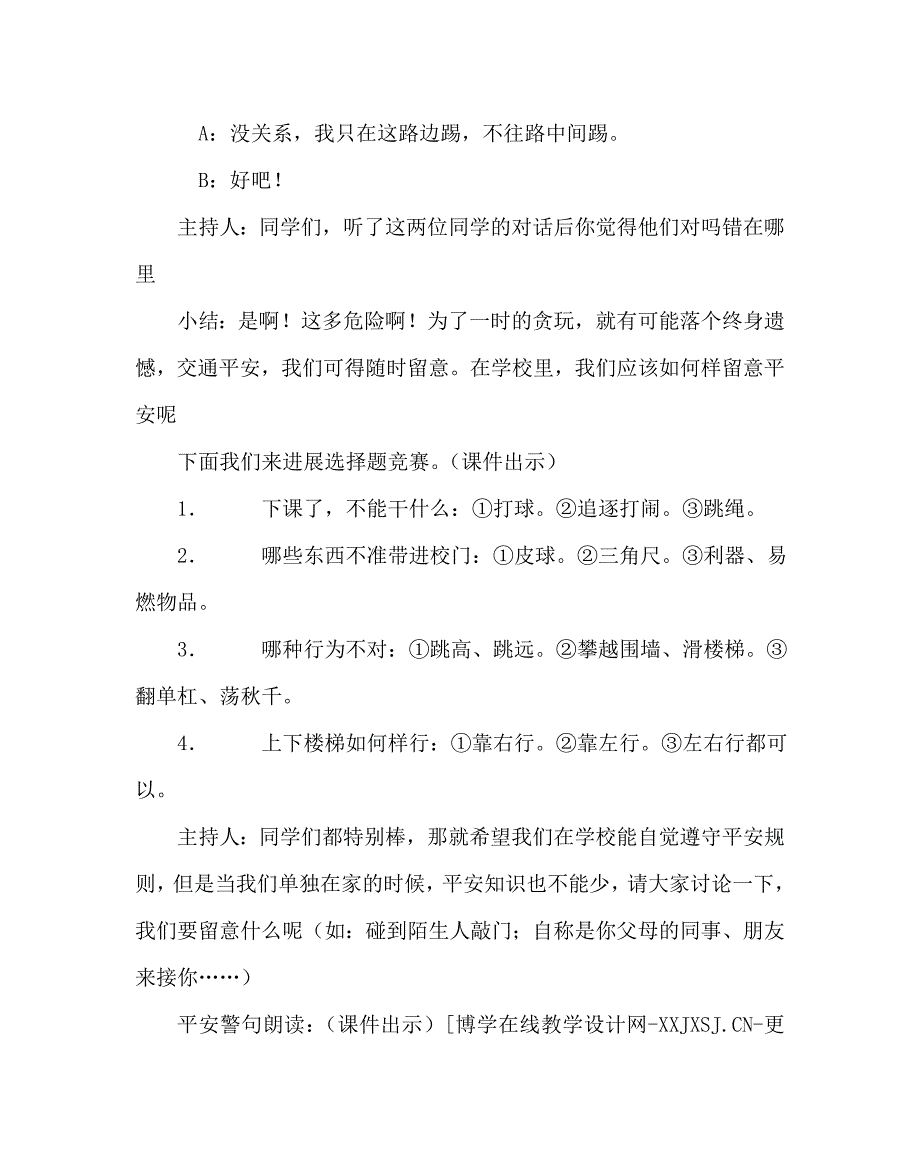 主题班会教案主题班会方案时刻注意安全_第2页