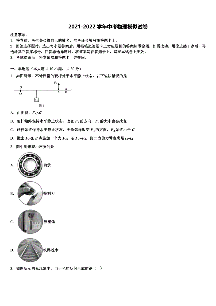 2022年江苏省苏州市太仓市重点达标名校中考物理四模试卷含解析_第1页