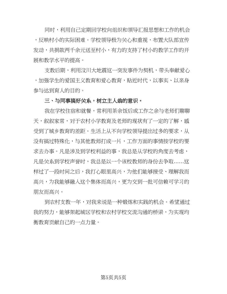 支教教师个人工作总结例文（三篇）.doc_第5页