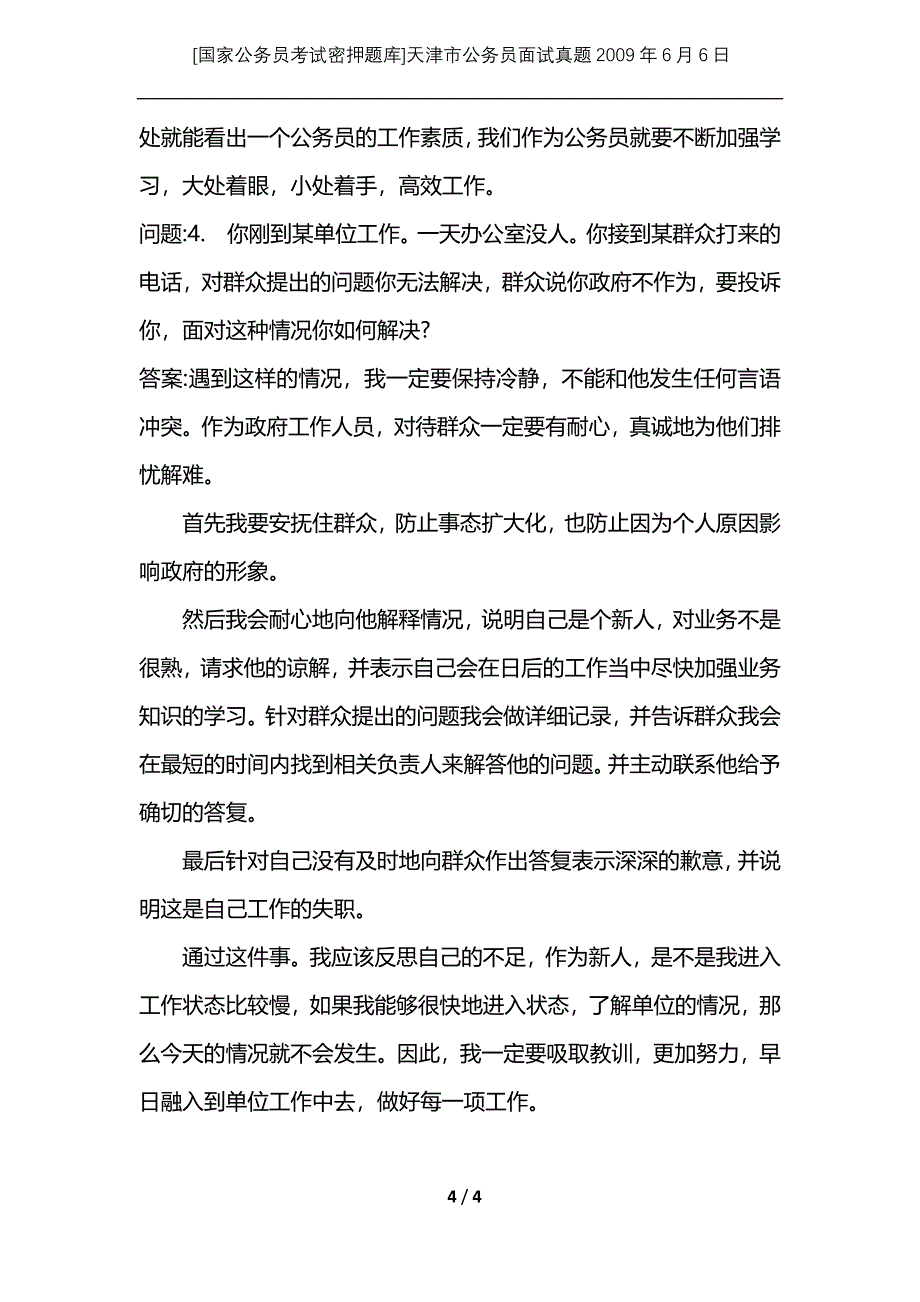 [国家公务员考试密押题库]天津市公务员面试真题2009年6月6日_第4页