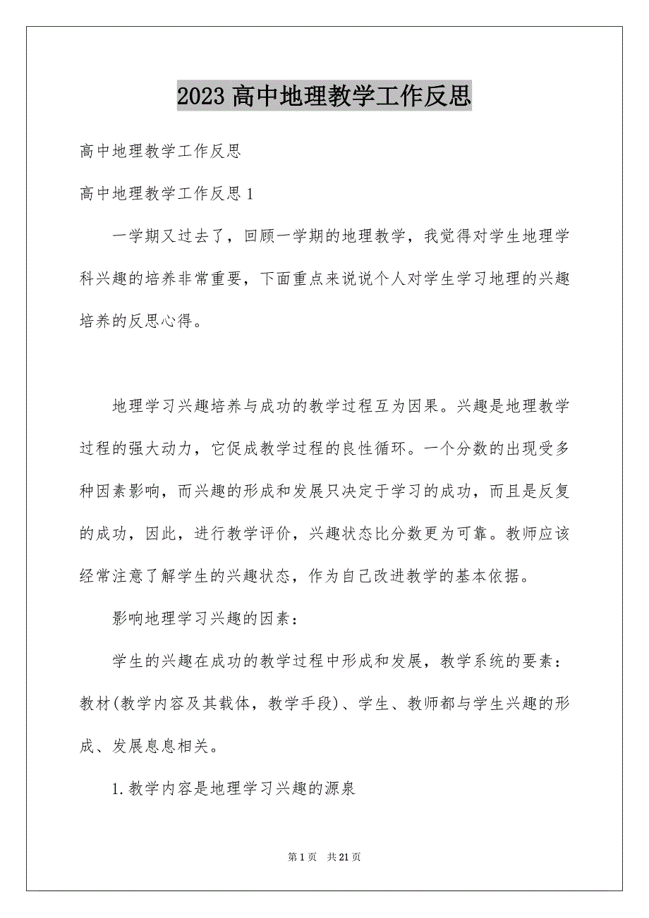 2023高中地理教学工作反思_第1页