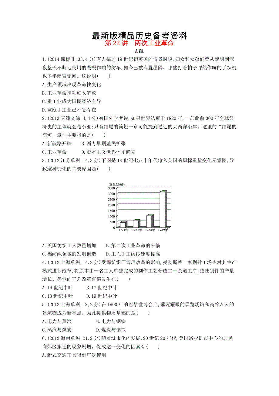 【最新】【3年高考】高考历史一轮复习 专题八 第22讲 两次工业革命_第1页