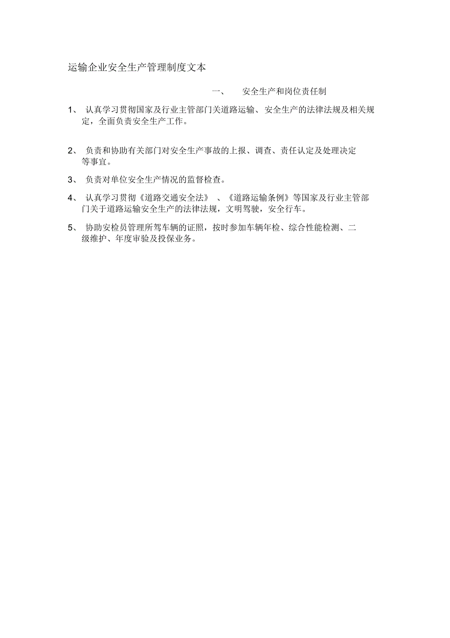 运输企业安全生产管理制度文本_第1页