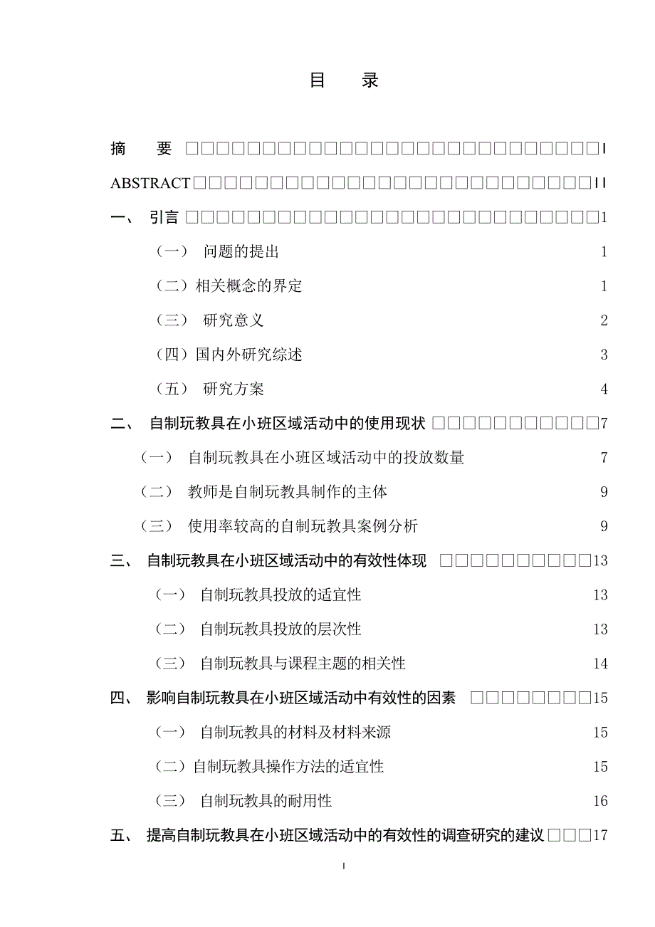 自制玩教具在小班区域活动中的有效性的研究_第1页