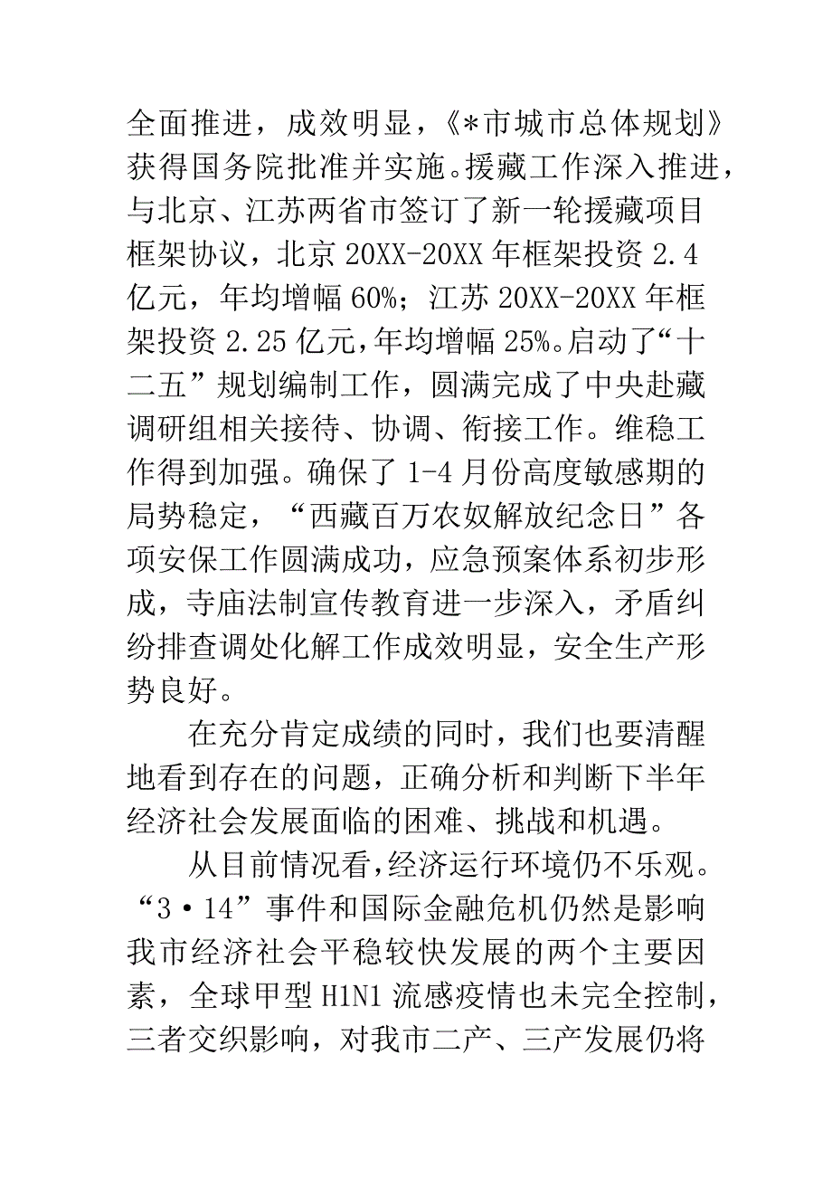 市上半年经济运行情况通报会讲话.docx_第3页