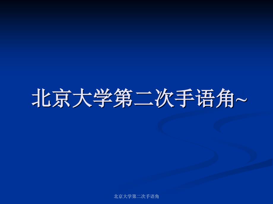 北京大学第二次手语角课件_第1页