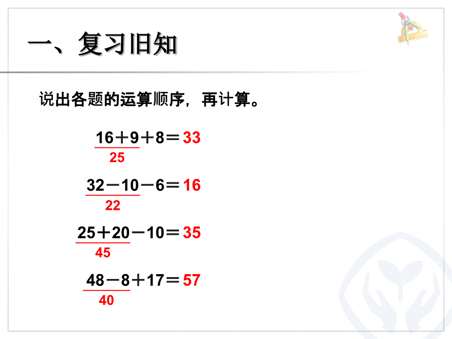 第一课时2014最新人教版数学二年级下册第五单元混合运算同级运算 (3)_第2页