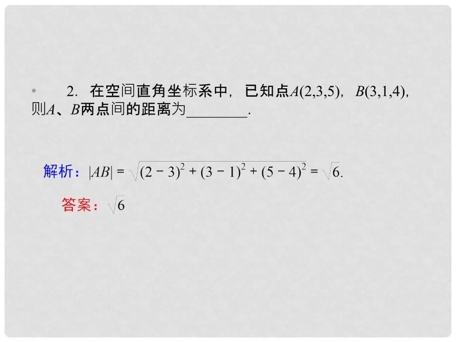 高考数学一轮复习 第9章第6节 空间直角坐标系课件 文 新课标版_第5页