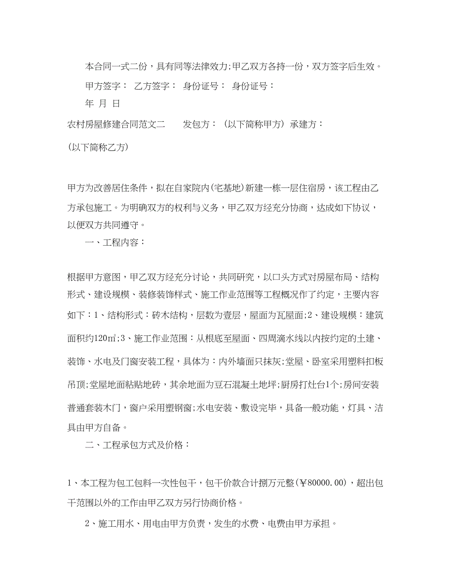 2023年农村房屋修建合同.docx_第4页