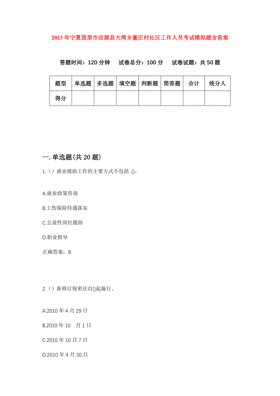 2023年宁夏固原市泾源县大湾乡董庄村社区工作人员考试模拟题含答案_第1页