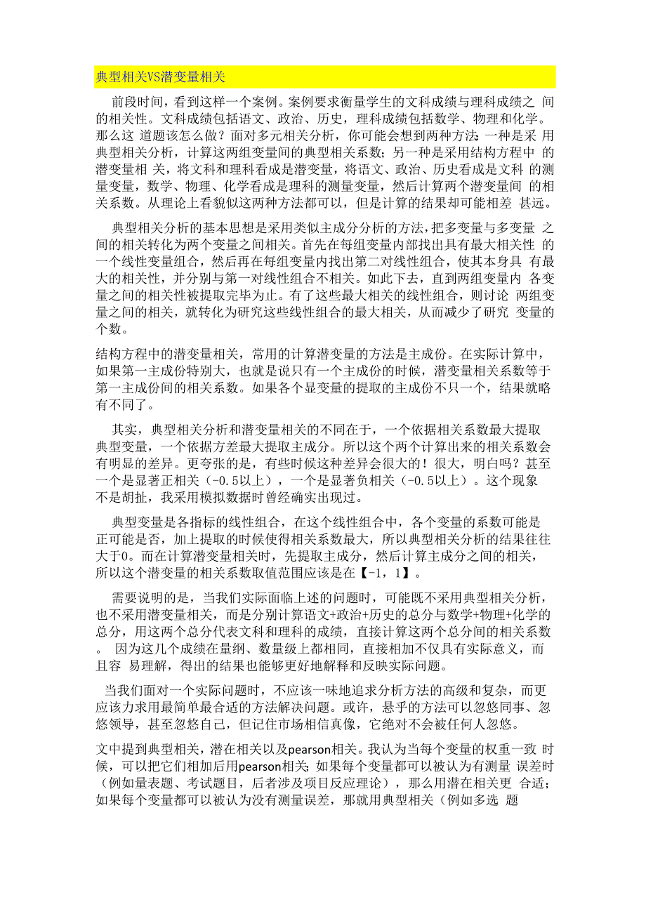 典型相关VS潜变量相关_第1页