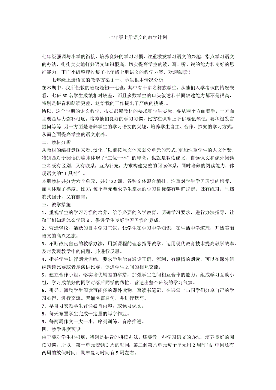 七年级上册语文的教学计划_第1页