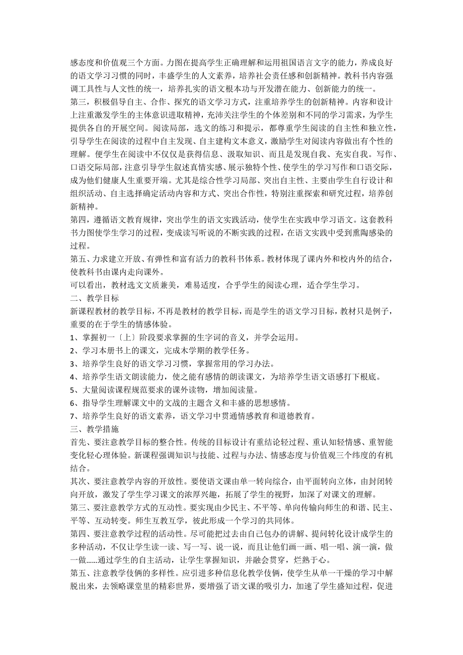 七年级上册语文的教学计划_第3页