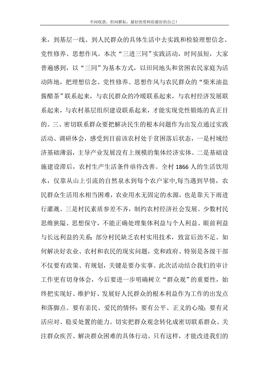 2021年三进三同党性作风实践锻炼心得体会新编精选.DOC_第3页