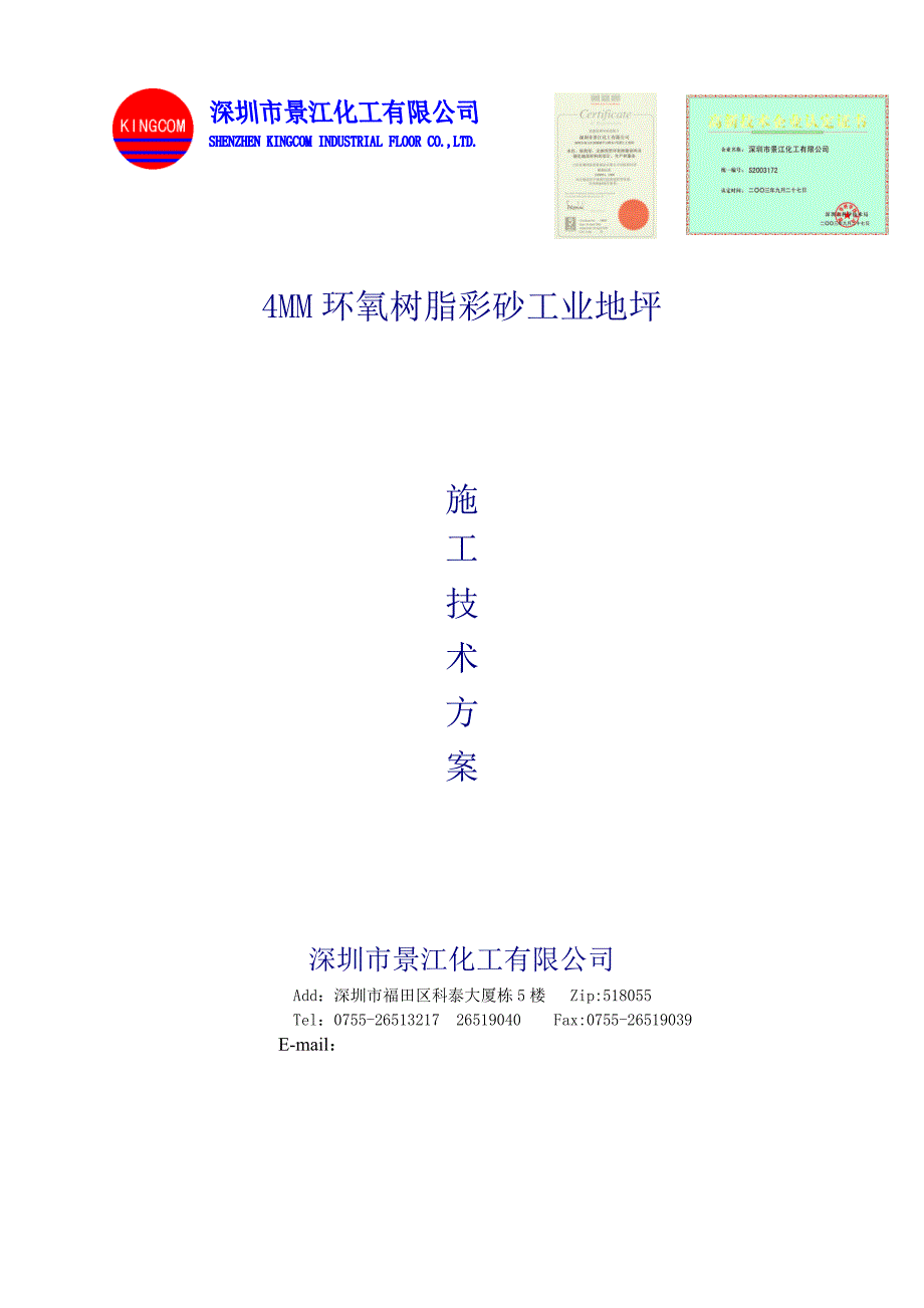 地面环氧砂浆施工方案_第1页