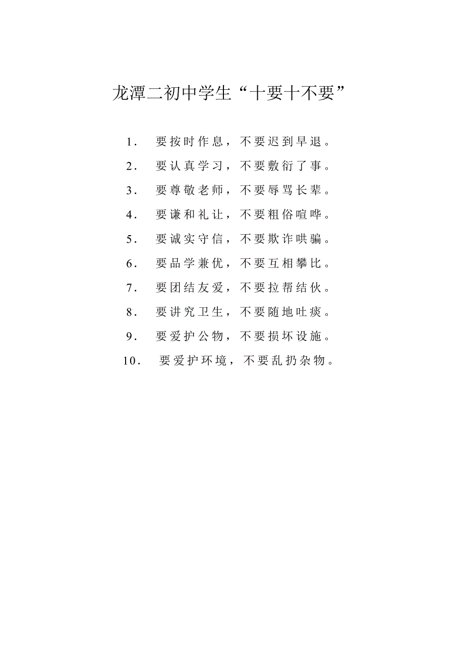 龙潭二初中学生十要十不要_第1页