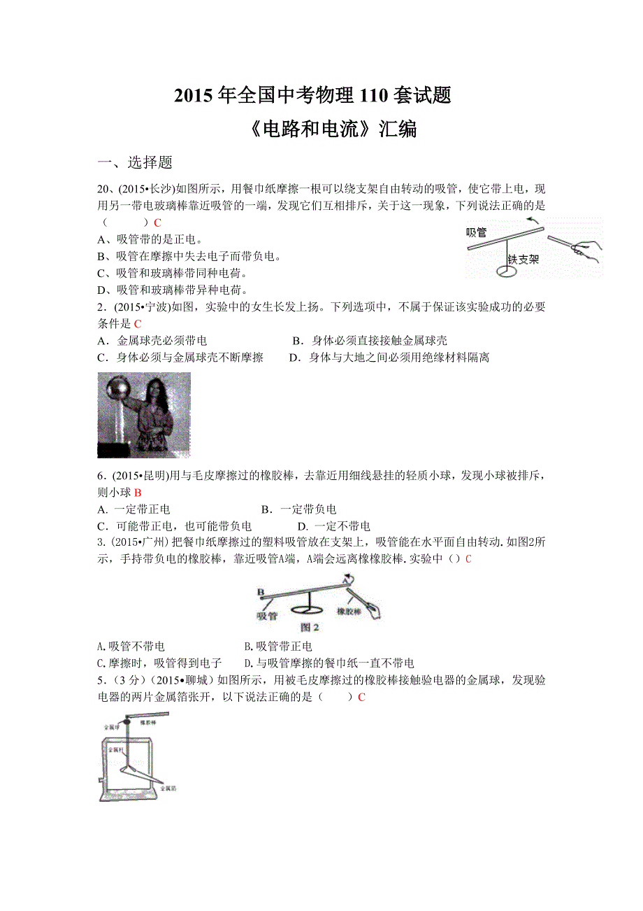 2015年全国中考物理110套试题《电流和电路》汇编_第1页