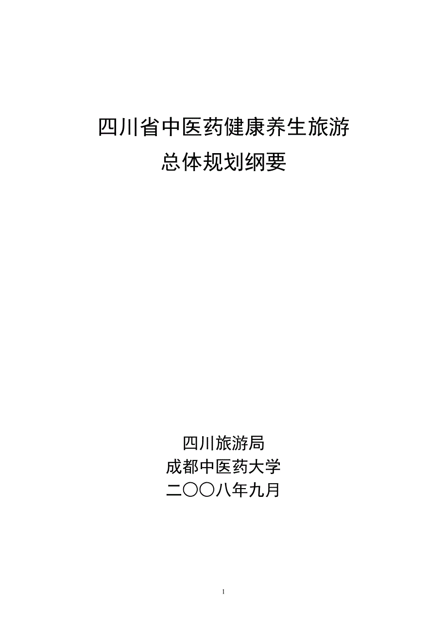 四川省中医药健康养生旅游总体规划纲要成果稿_第1页