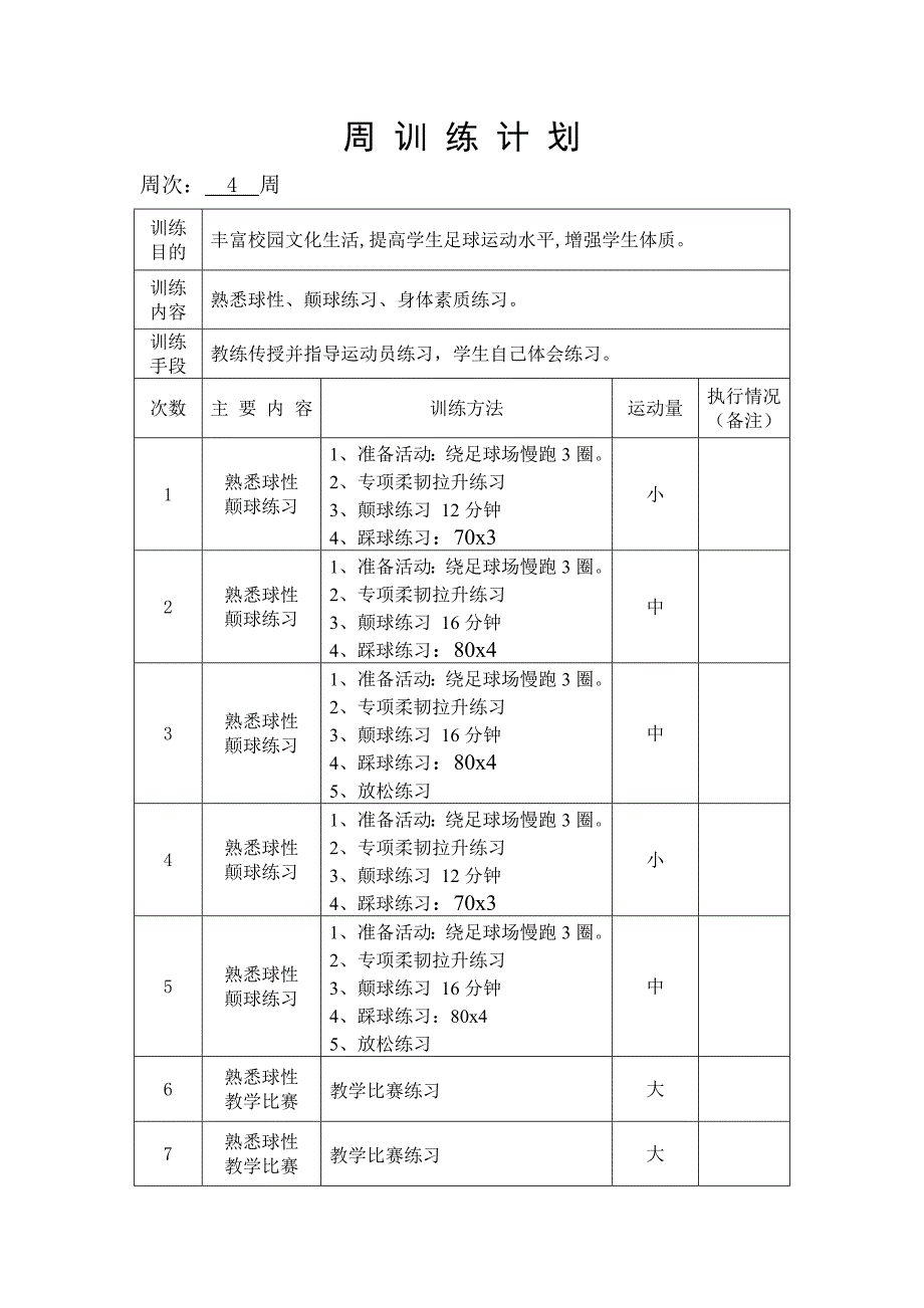 小学足球训练周计划.doc_第4页