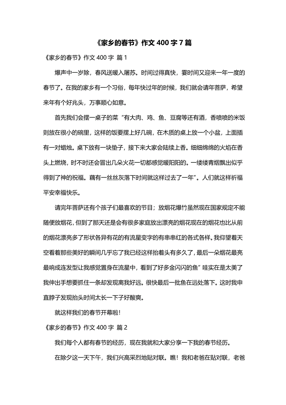 《家乡的春节》作文400字7篇_第1页