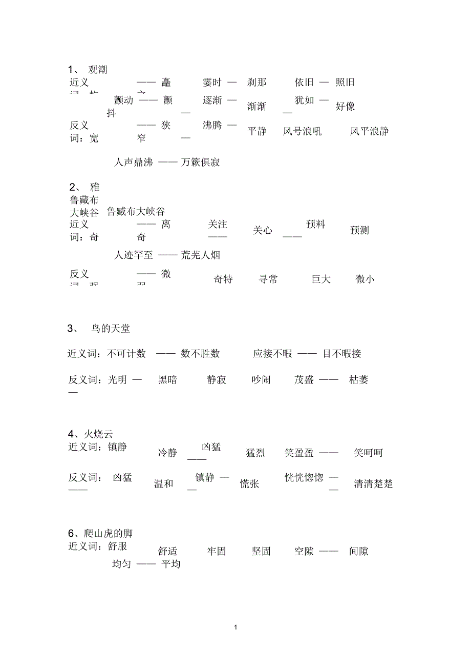 人教小学四年级上册语文近义与反义词(最全)_第1页