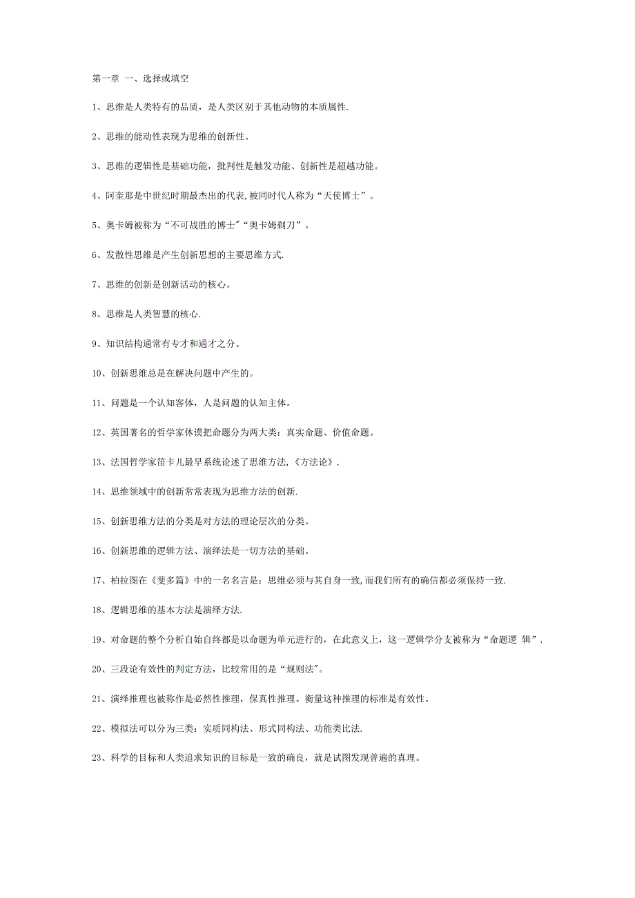创新思维理论与方法所有考点(全)_第1页