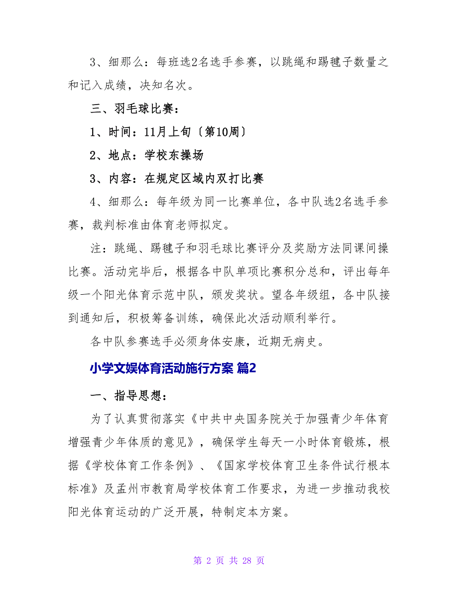 小学文娱体育活动实施方案（精选9篇）.doc_第2页