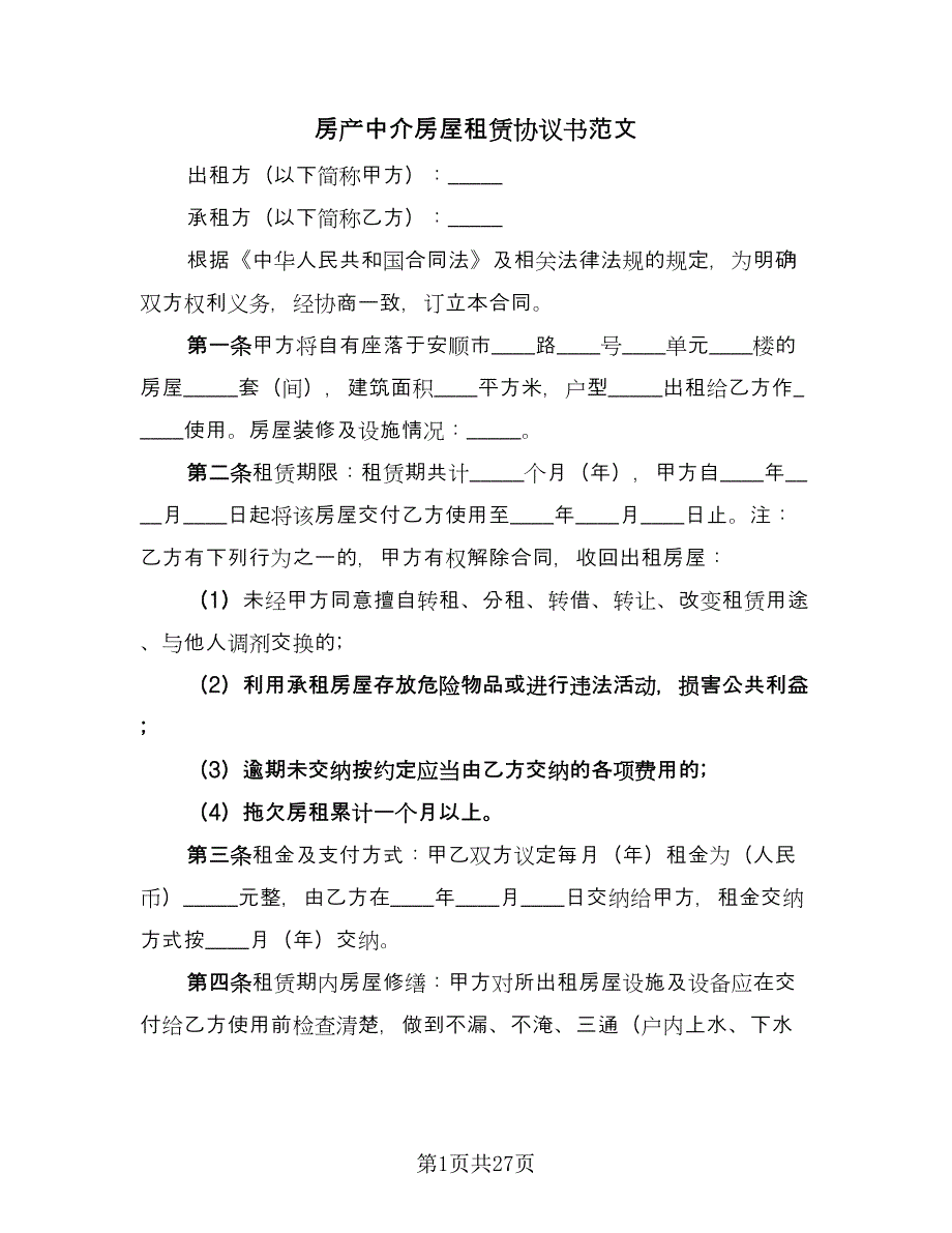 房产中介房屋租赁协议书范文（11篇）.doc_第1页