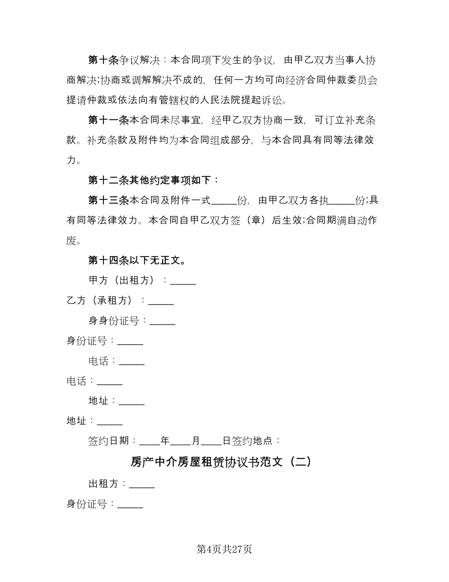 房产中介房屋租赁协议书范文（11篇）.doc_第4页