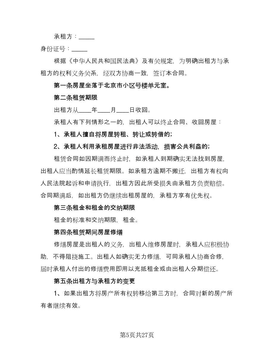 房产中介房屋租赁协议书范文（11篇）.doc_第5页