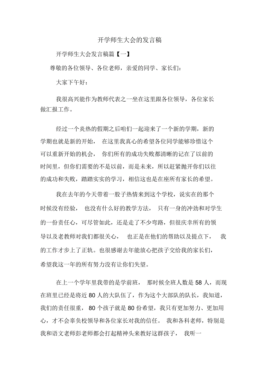 2020年开学师生大会的发言稿_第1页