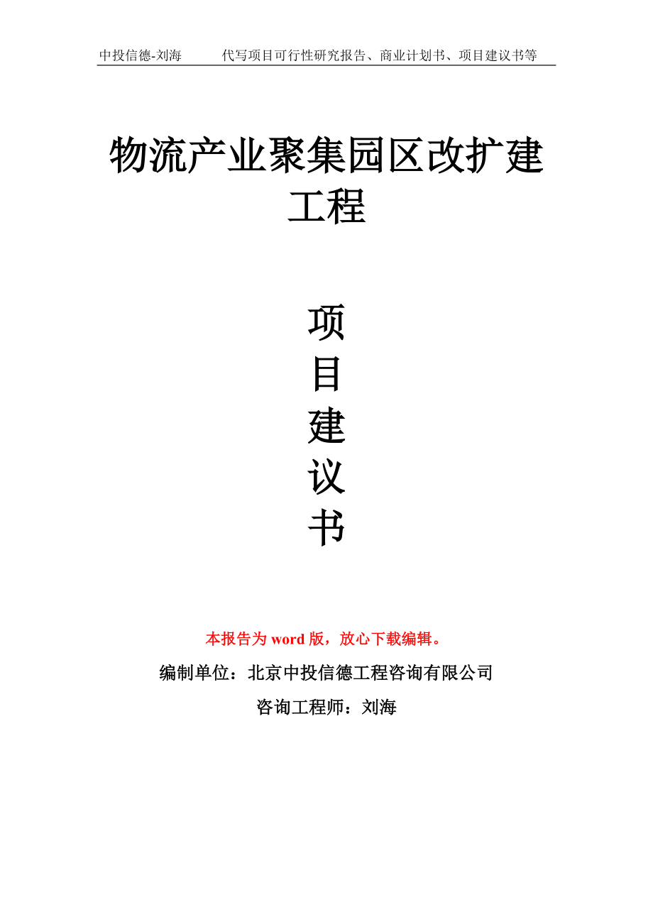 物流产业聚集园区改扩建工程项目建议书模板_第1页