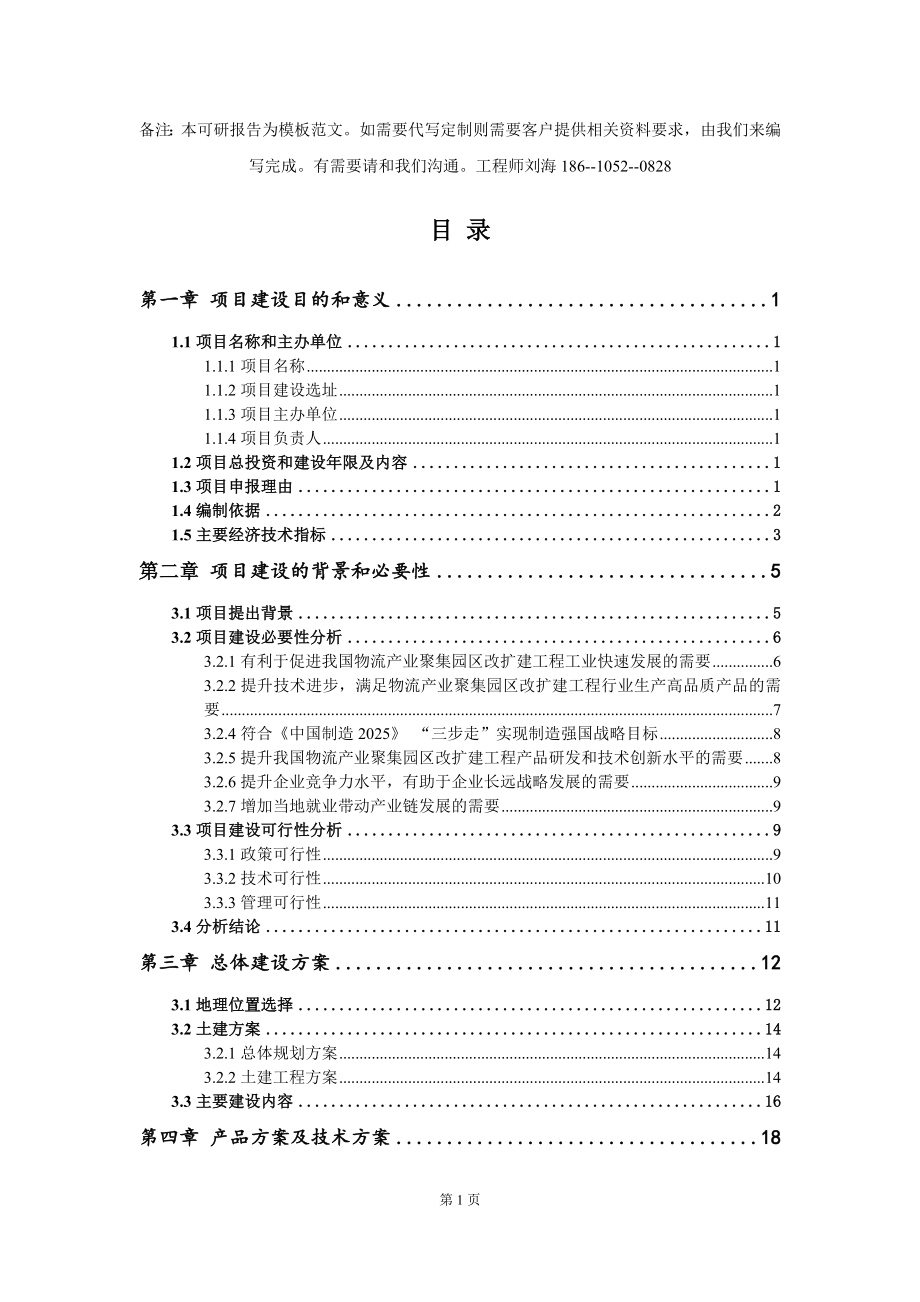 物流产业聚集园区改扩建工程项目建议书模板_第2页