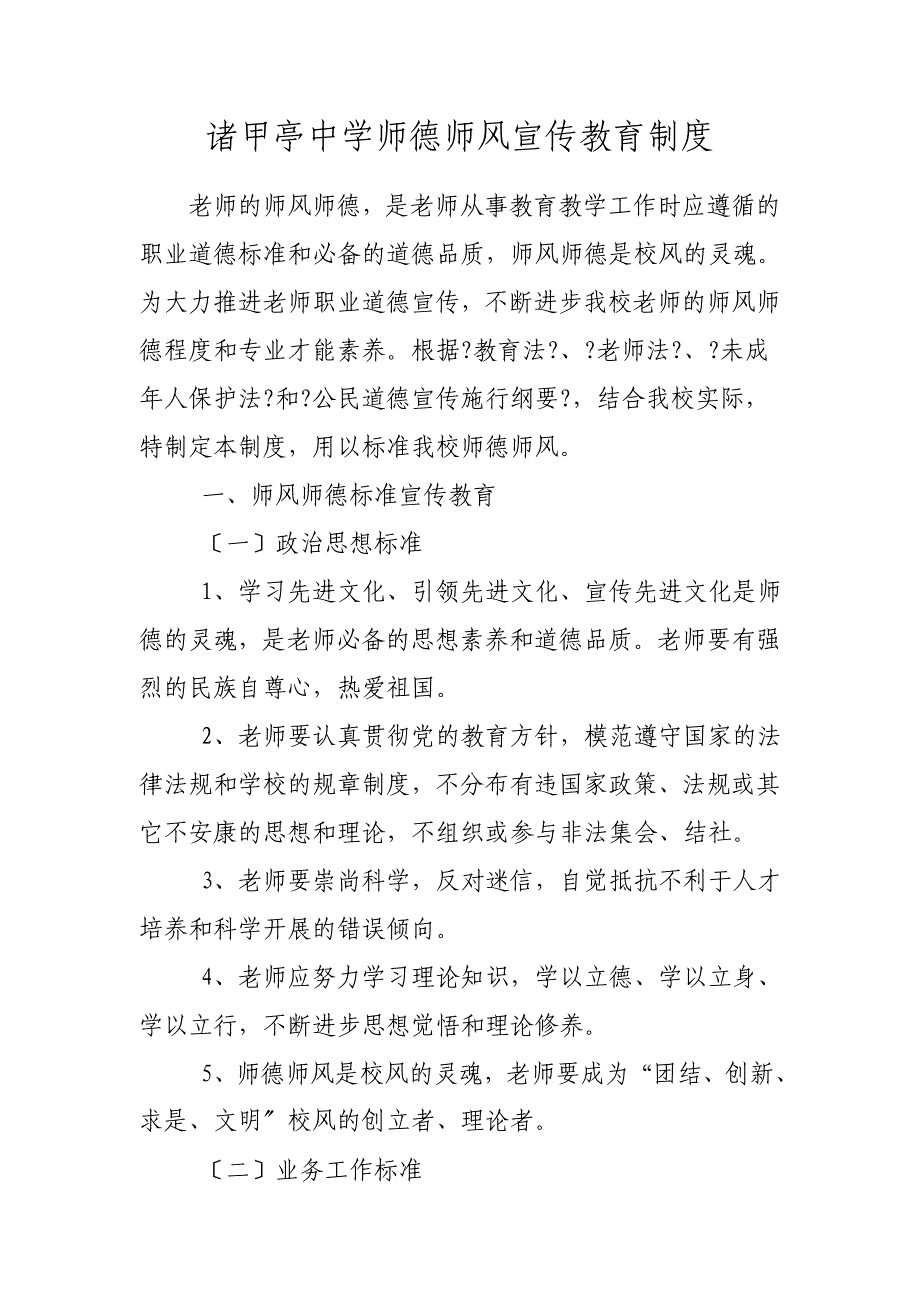 诸甲亭中学师德师风宣传教育制度_第1页