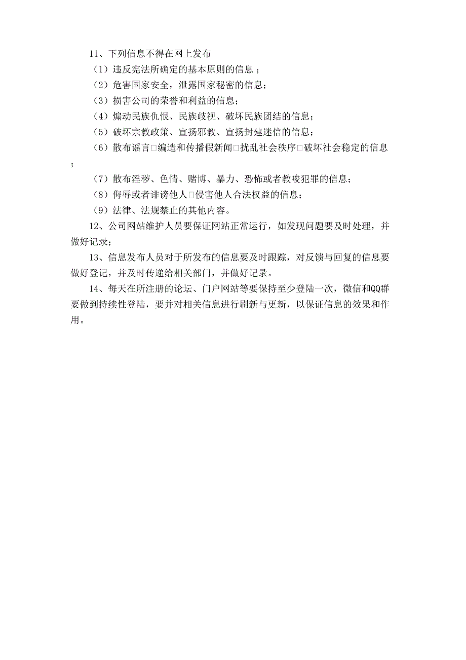 (完整word版)公司信息发布管理制度.doc_第2页