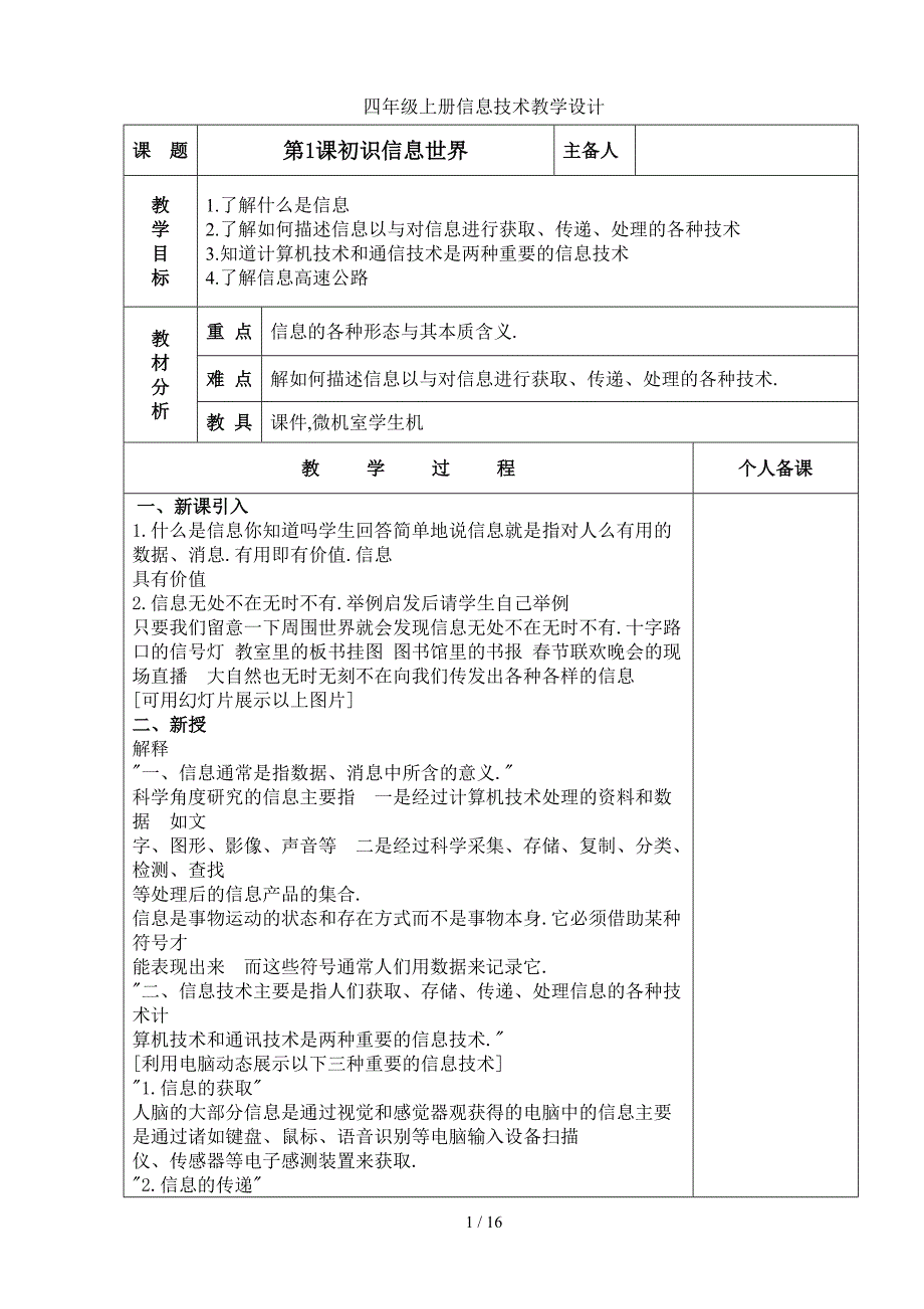 青岛版信息技术四年级上册四上_第1页