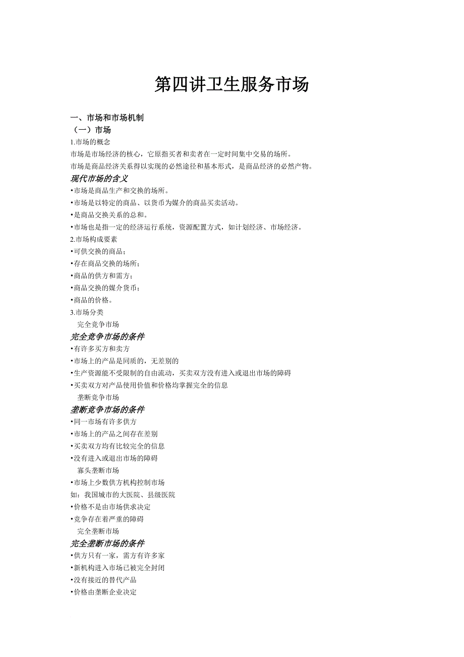 第四讲 卫生服务市场 卫生经济学_第1页